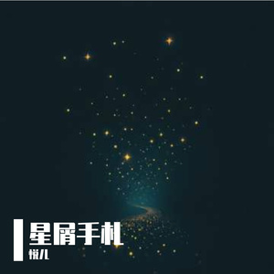 星屑手札
