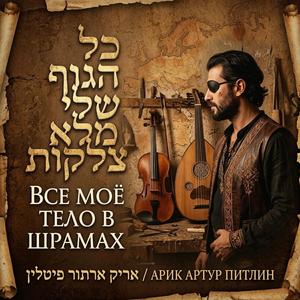 כל הגוף שלי מלא צלקות