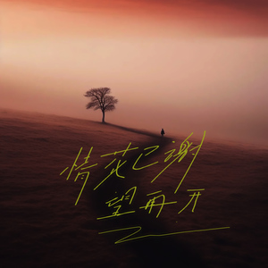 情花已谢望再开 (Instrumental version)