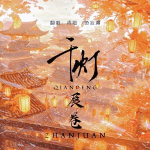 千灯展卷（央视《年画·画年》纪录片第三季主题曲）