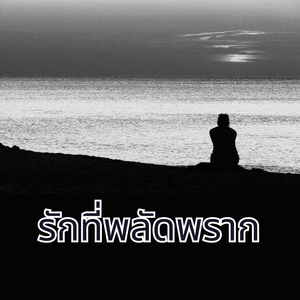 รักที่พลัดพราก