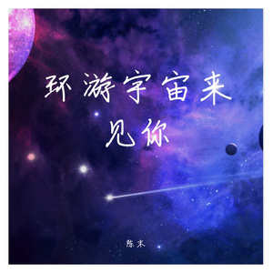 环游宇宙来见你