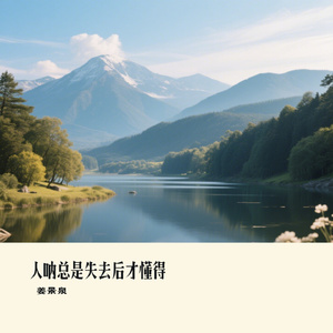 人呐总是失去后才懂得