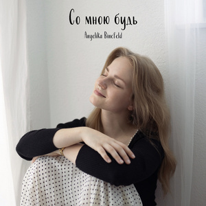 Со мною будь