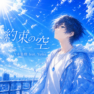 約束の空 (feat. Synthesizer V AI Yuma)