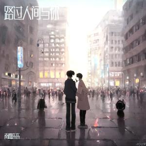 路过人间与你 情歌版