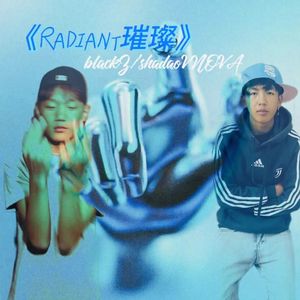 璀璨Radiant