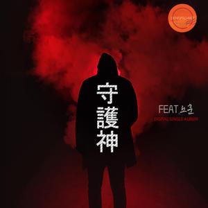 수호신 (feat. 노훈)