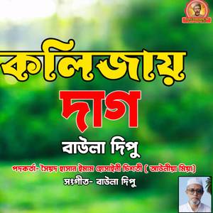 কলিজায় দাগ