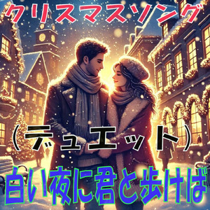 白い夜に君と歩けば デュエット