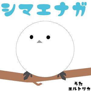 シマエナガのうた (feat. エルトリカ)