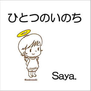 ひとつのいのち