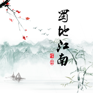 蜀地江南 (伴奏)