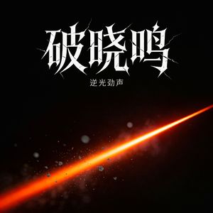 破晓•鸣