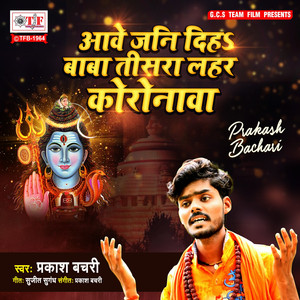 Aawe Jani Diha Baba Tisara Lahar Coronawa