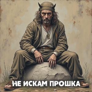 Не искам прошка