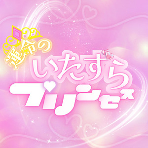 運命のいたずらプリンセス