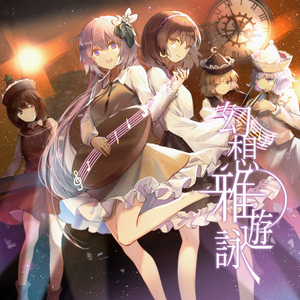 今宵は飄逸なエゴイスト 〜 Egoistic Flowers