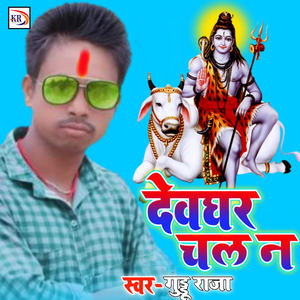 Devghar Chal n