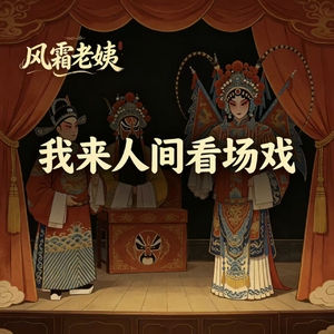 我来人间看场戏