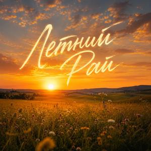 Летний Рай