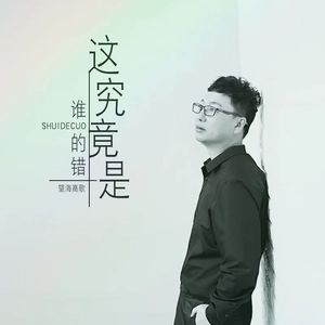 这究竟是谁的错