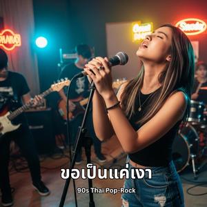 ขอเป็นแค่เงา