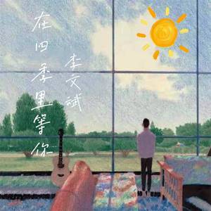 在四季里等你