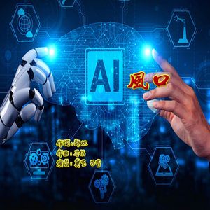 AI风口（放克版） 伴奏