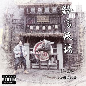 疯痞（Prof. by 崔巨帅）