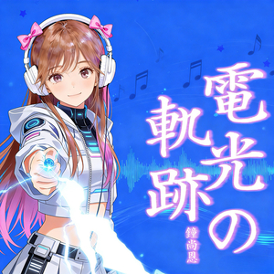 電光の軌跡 (录音室版)