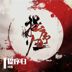 提序归（橘子味的乌托邦）