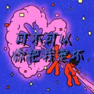 可不可以你把我宠坏 (夏日甜蜜版)