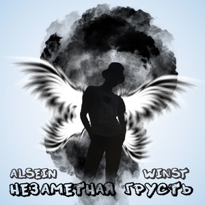 Незаметная грусть