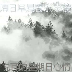 微妙的安静的星期日心情