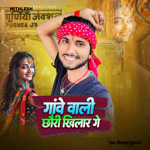 Ganve Wali Chauri Khilar Ge