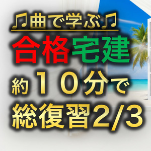 宅建試験 約１０分で総復習２