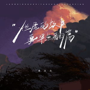 烂尾的故事要早点翻篇