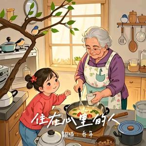 住在心里的人（Cover：梁静茹）