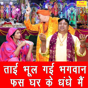 Tai Bhool Gayi Bhagwan Phas Ghar Ke Dhande Mein