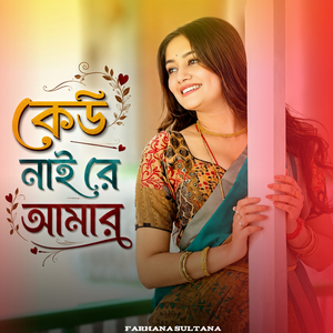 কেউ নাই রে আমার।