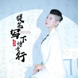 提笔写下诗千行（亲情版）