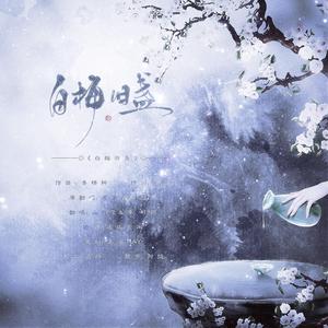 白梅旧盏（翻自 慕寒）