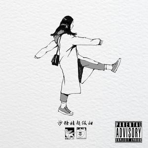 走的太快（Prod.by 冰镇榴莲酥）