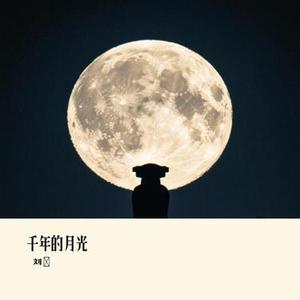千年的月光