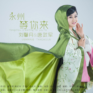 永州等你来 (伴奏)