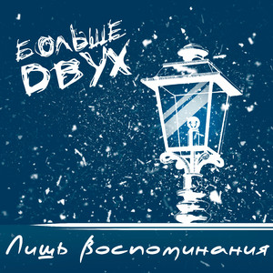 Лететь (Акустика)