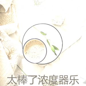 抚慰的加工回忆