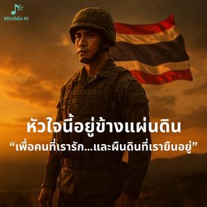 หัวใจที่อยู่ข้างแผ่นดิน