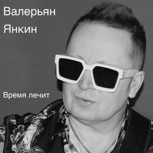 Время Лечит